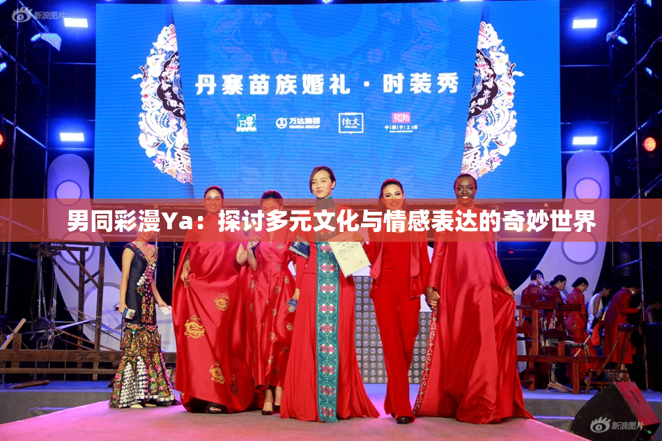 男同彩漫Ya：探讨多元文化与情感表达的奇妙世界