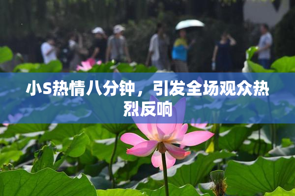 小S热情八分钟，引发全场观众热烈反响