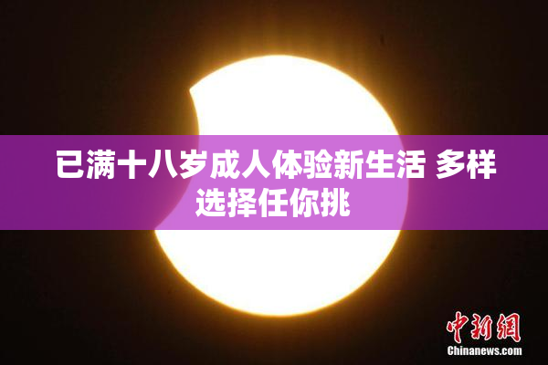 已满十八岁成人体验新生活 多样选择任你挑