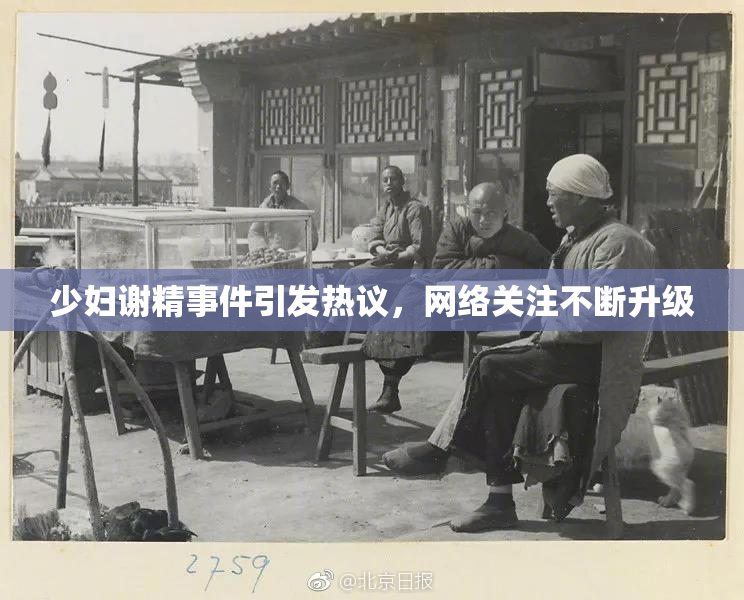 少妇谢精事件引发热议，网络关注不断升级