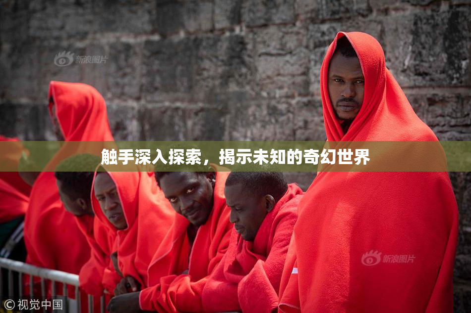 触手深入探索，揭示未知的奇幻世界