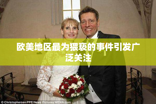 欧美地区最为猥亵的事件引发广泛关注