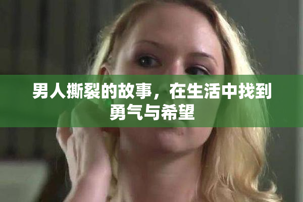 男人撕裂的故事，在生活中找到勇气与希望