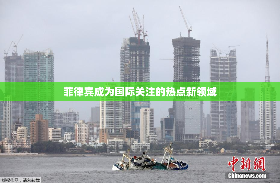 菲律宾成为国际关注的热点新领域