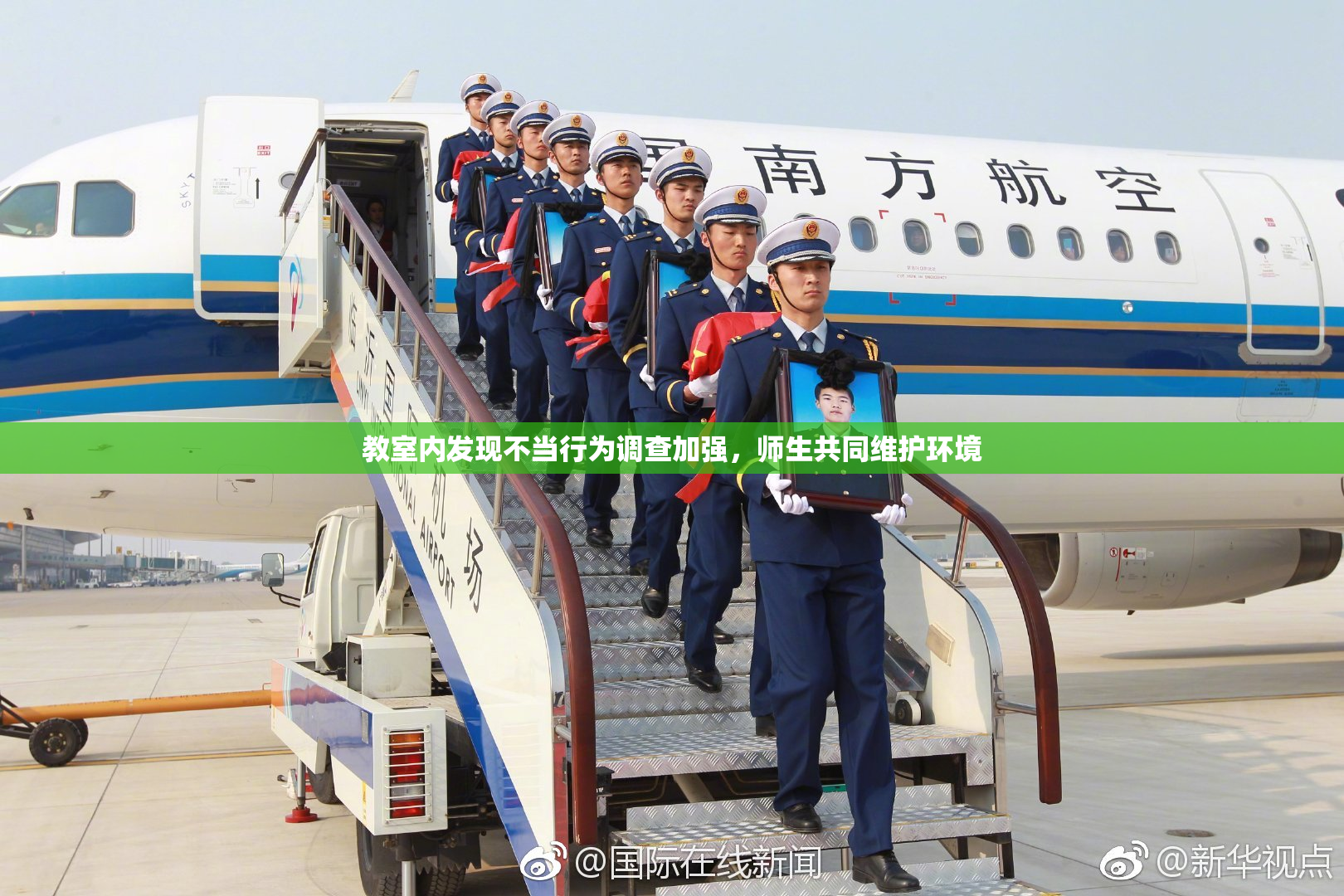 教室内发现不当行为调查加强，师生共同维护环境