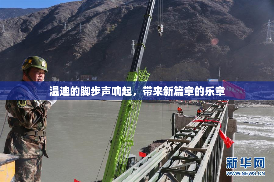 温迪的脚步声响起，带来新篇章的乐章