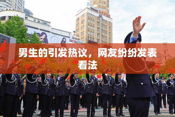 男生的引发热议，网友纷纷发表看法