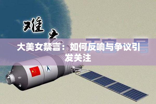 大美女禁言：如何反响与争议引发关注