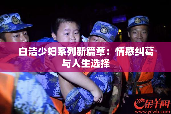 白洁少妇系列新篇章：情感纠葛与人生选择