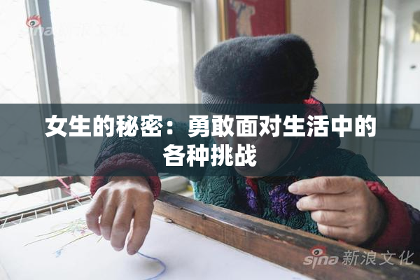 女生的秘密：勇敢面对生活中的各种挑战