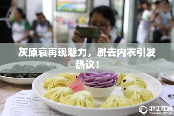 灰原哀再现魅力，脱去内衣引发热议！