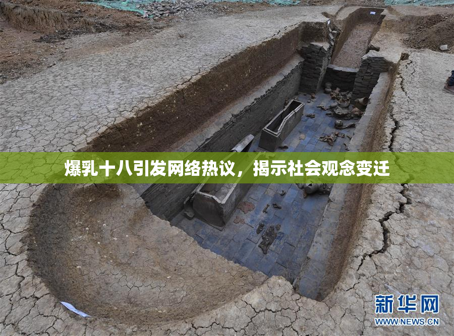 爆乳十八引发网络热议，揭示社会观念变迁