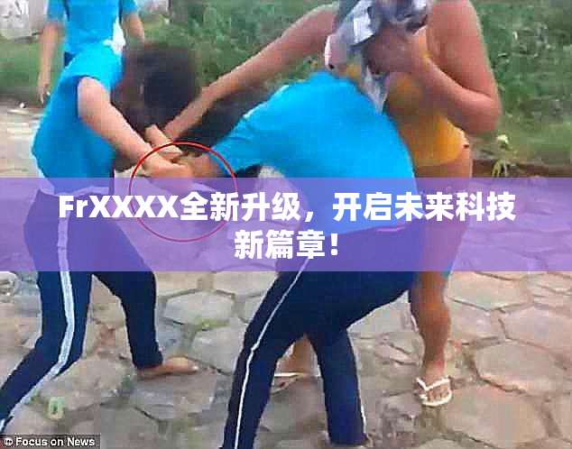FrXXXX全新升级，开启未来科技新篇章！