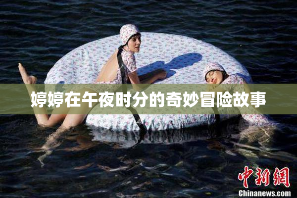 婷婷在午夜时分的奇妙冒险故事