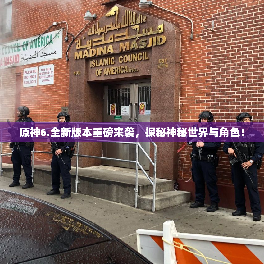 原神6.全新版本重磅来袭，探秘神秘世界与角色！