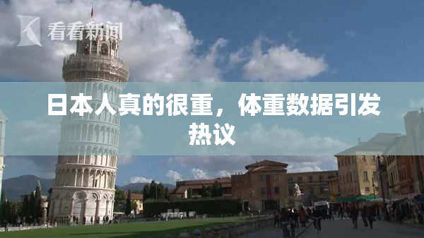 日本人真的很重，体重数据引发热议