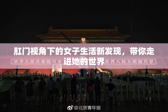 肛门视角下的女子生活新发现，带你走进她的世界