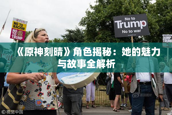 《原神刻晴》角色揭秘：她的魅力与故事全解析