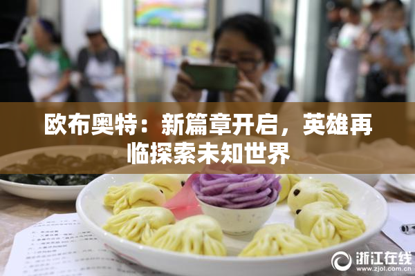 欧布奥特：新篇章开启，英雄再临探索未知世界