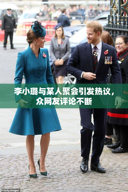 李小璐与某人聚会引发热议，众网友评论不断