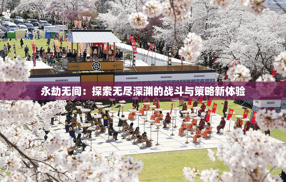 永劫无间：探索无尽深渊的战斗与策略新体验