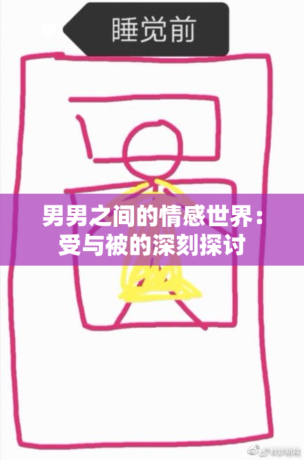 男男之间的情感世界：受与被的深刻探讨