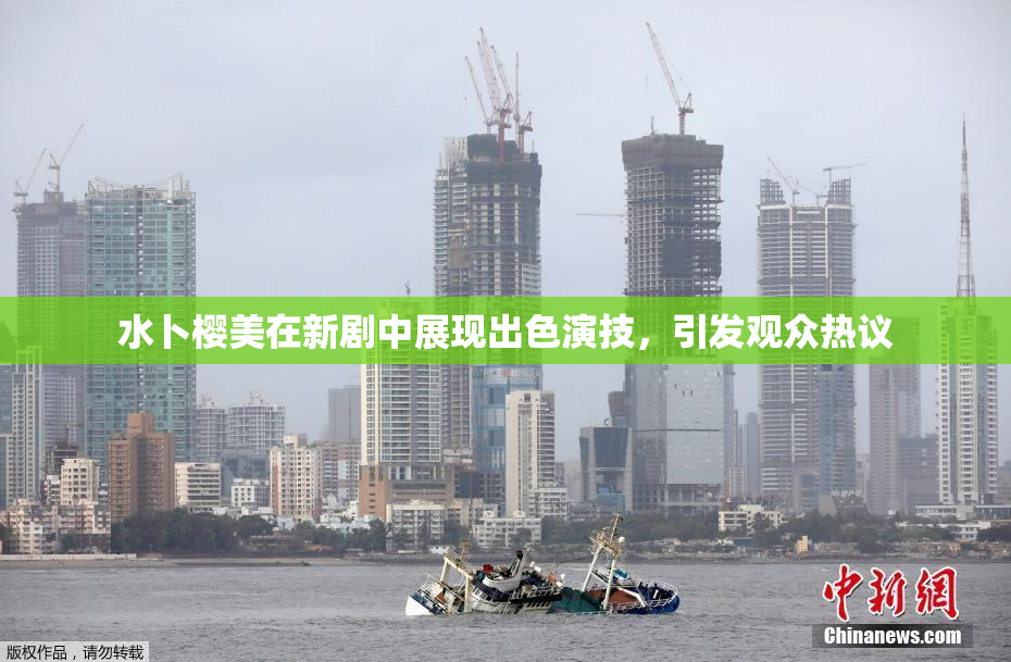 水卜樱美在新剧中展现出色演技，引发观众热议