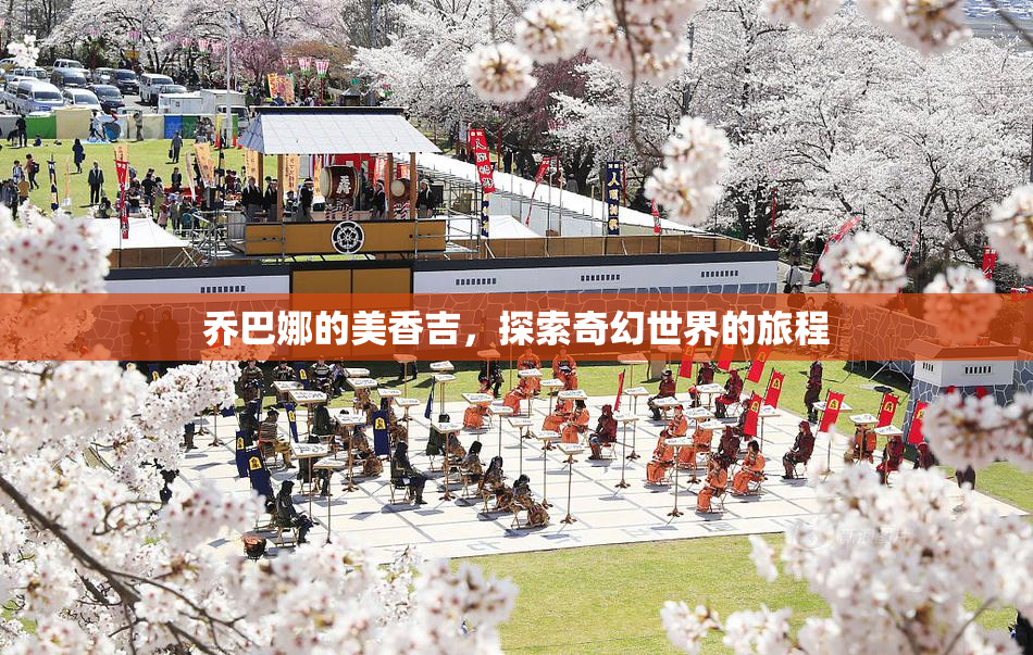 乔巴娜的美香吉，探索奇幻世界的旅程