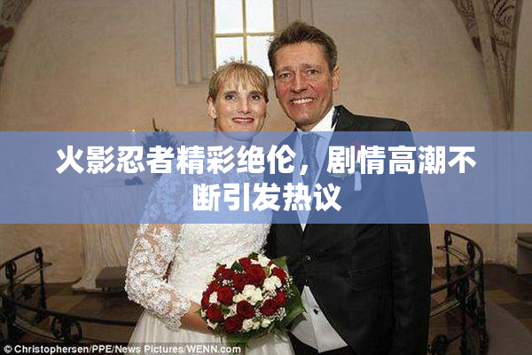 火影忍者精彩绝伦，剧情高潮不断引发热议
