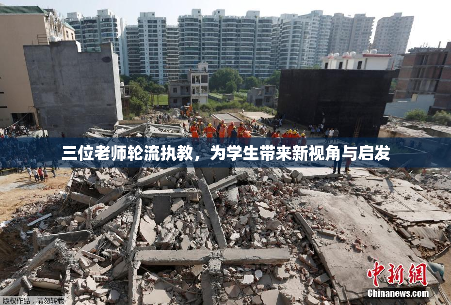 三位老师轮流执教，为学生带来新视角与启发