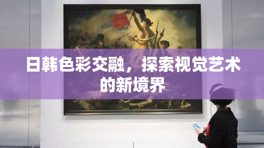 日韩色彩交融，探索视觉艺术的新境界