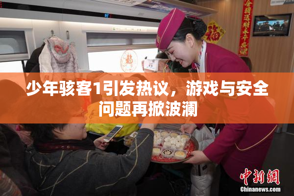 少年骇客1引发热议，游戏与安全问题再掀波澜
