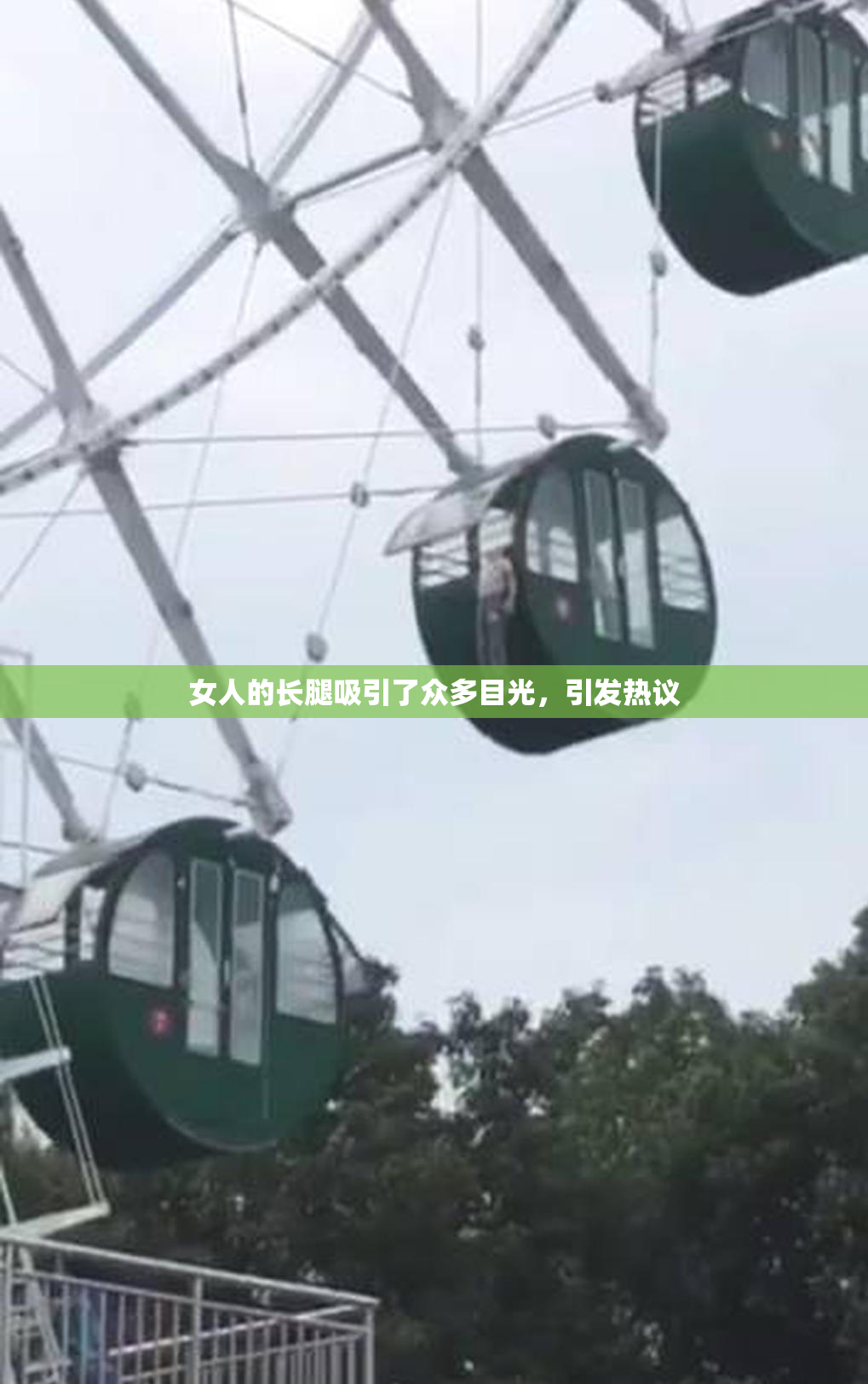 女人的长腿吸引了众多目光，引发热议