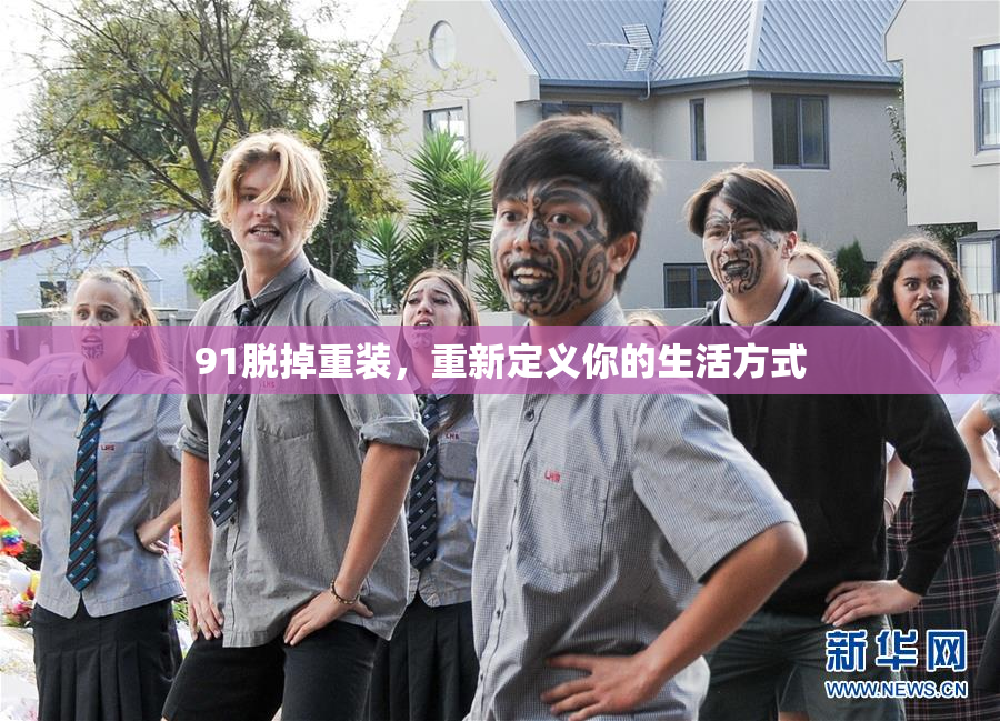 91脱掉重装，重新定义你的生活方式
