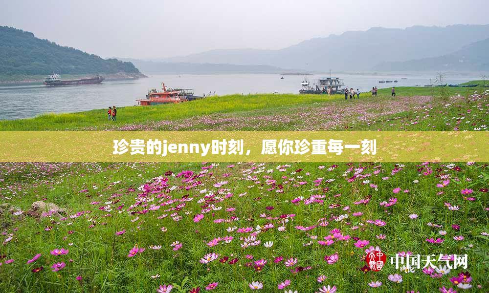 珍贵的jenny时刻，愿你珍重每一刻