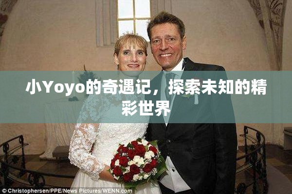 小Yoyo的奇遇记，探索未知的精彩世界