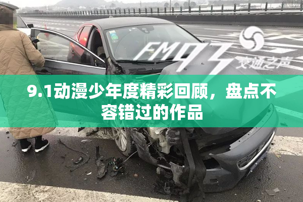 9.1动漫少年度精彩回顾，盘点不容错过的作品