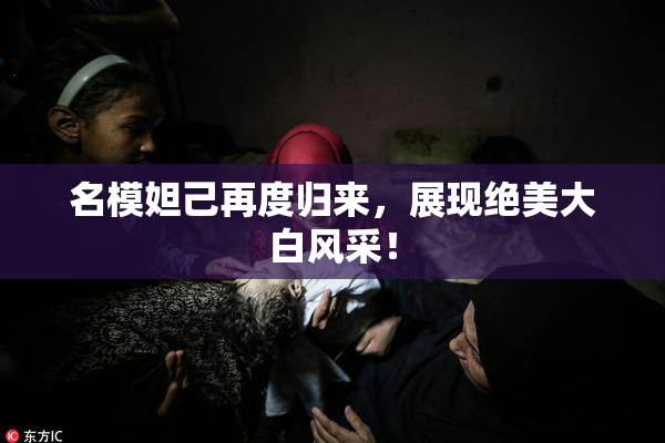 名模妲己再度归来，展现绝美大白风采！