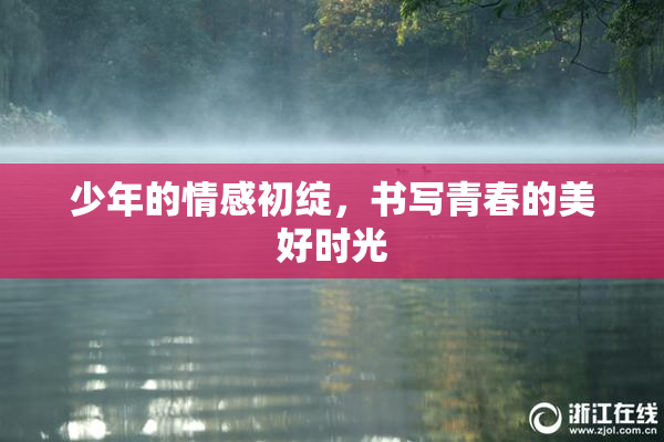 少年的情感初绽，书写青春的美好时光