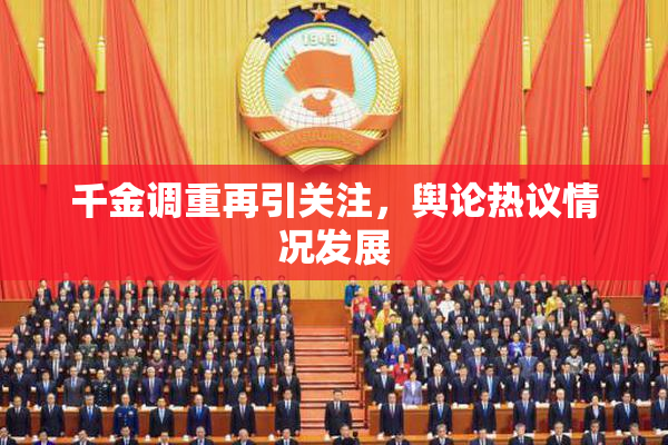 千金调重再引关注，舆论热议情况发展
