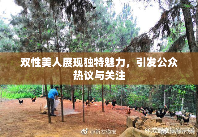 双性美人展现独特魅力，引发公众热议与关注
