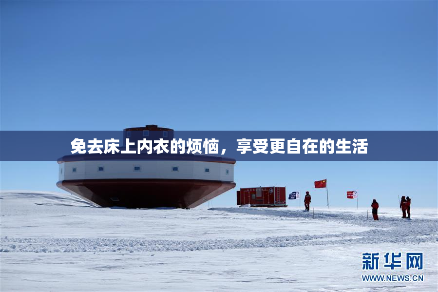 免去床上内衣的烦恼，享受更自在的生活