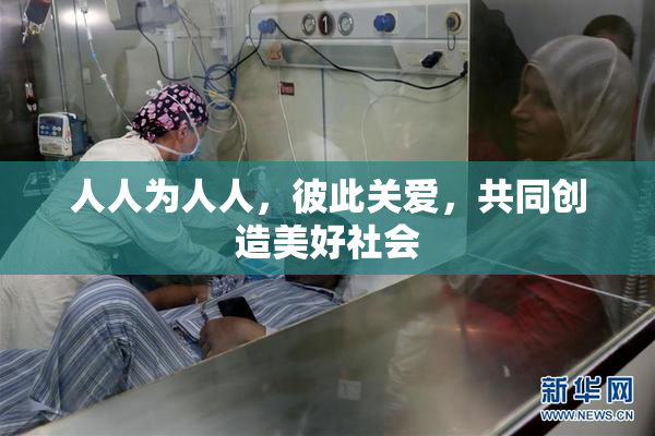 人人为人人，彼此关爱，共同创造美好社会