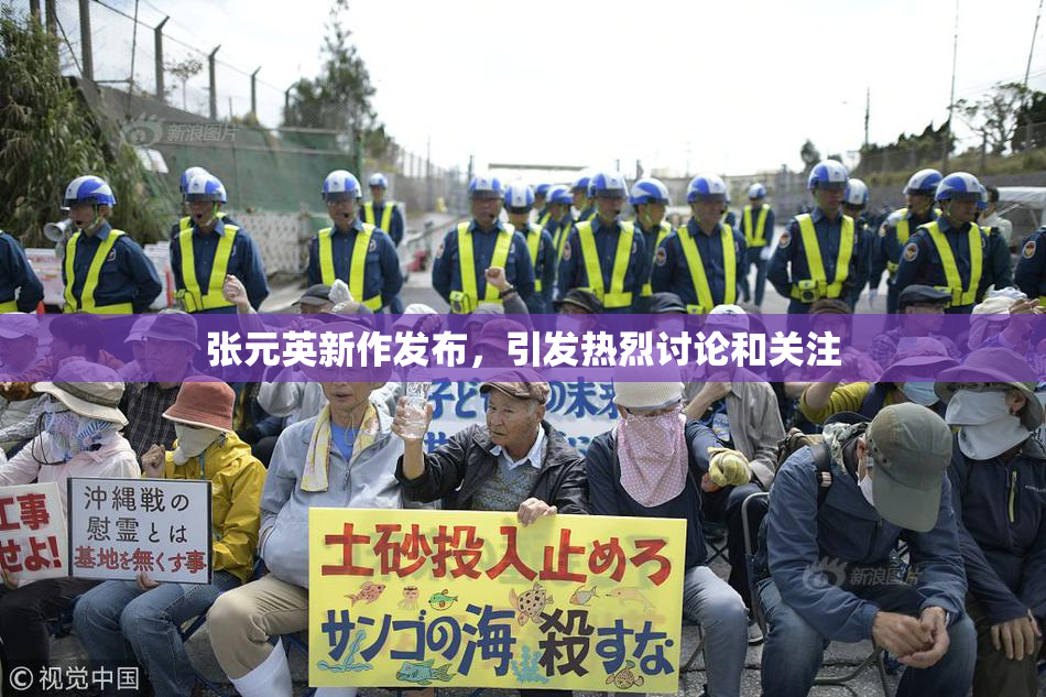 张元英新作发布，引发热烈讨论和关注