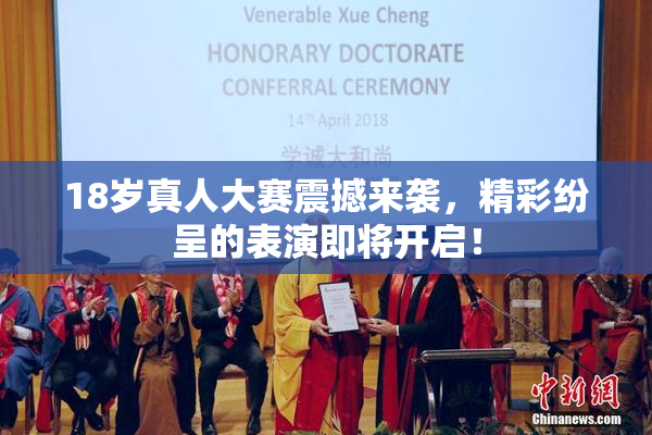 18岁真人大赛震撼来袭，精彩纷呈的表演即将开启！