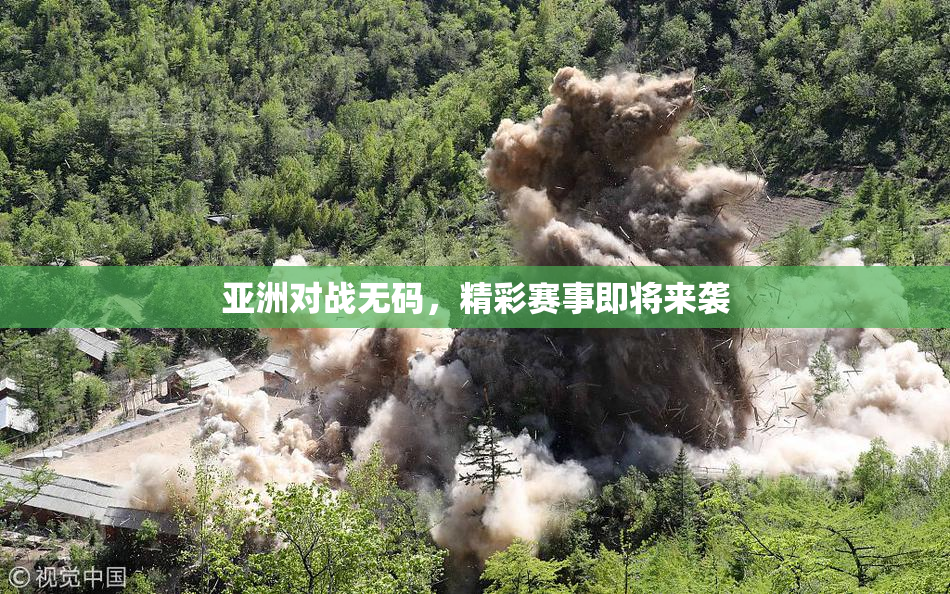 亚洲对战无码，精彩赛事即将来袭