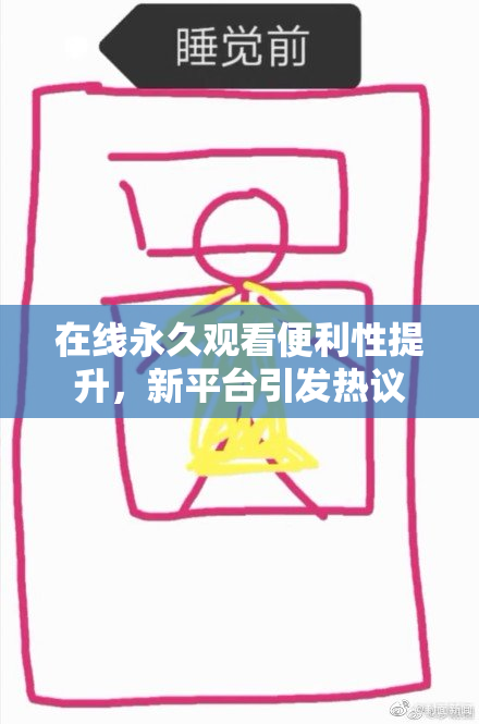 在线永久观看便利性提升，新平台引发热议