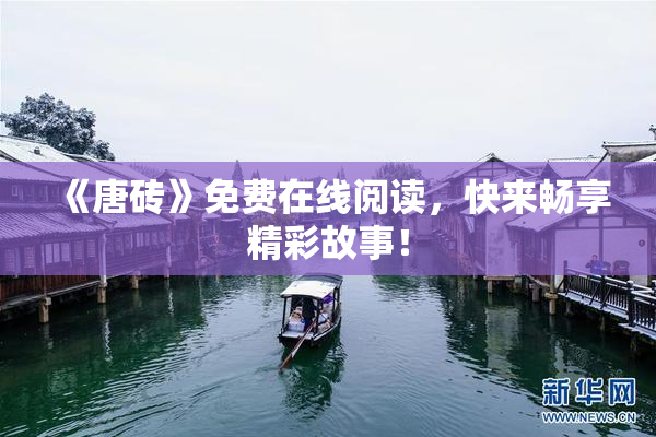 《唐砖》免费在线阅读，快来畅享精彩故事！