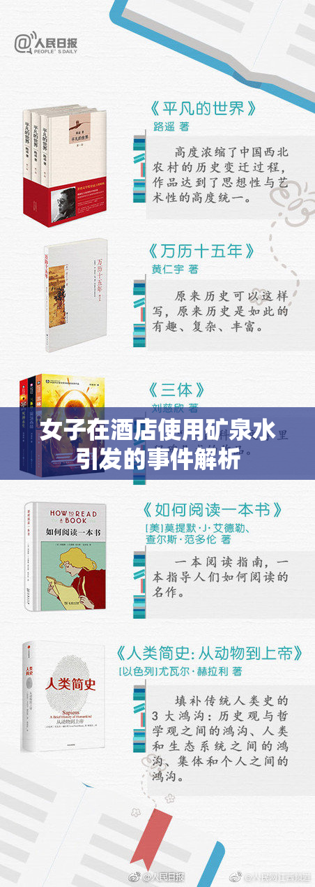 女子在酒店使用矿泉水引发的事件解析