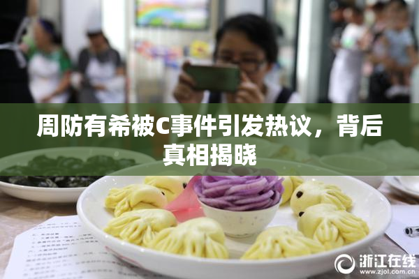 周防有希被C事件引发热议，背后真相揭晓